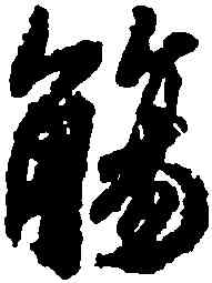 觴,王羲之,書法字典